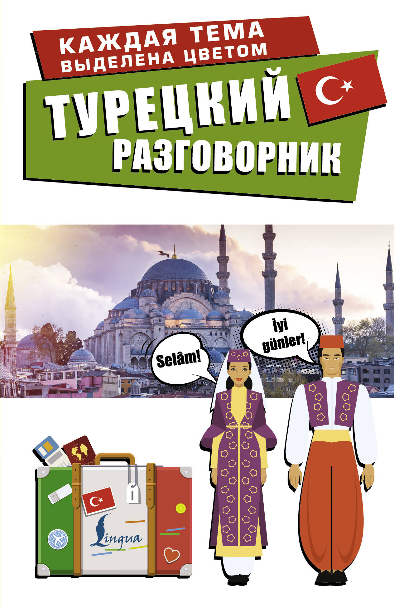  Турецкий разговорник - страница 0