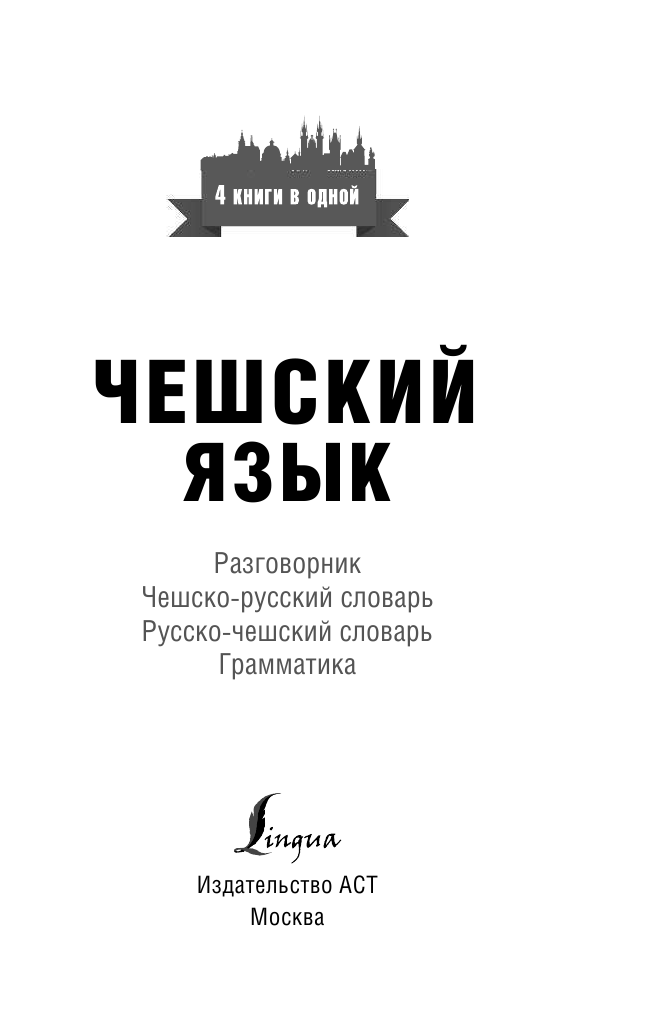 Матвеев Сергей Александрович Чешский язык. 4 книги в одной: разговорник, чешско-русский словарь, русско-чешский словарь, грамматика - страница 2