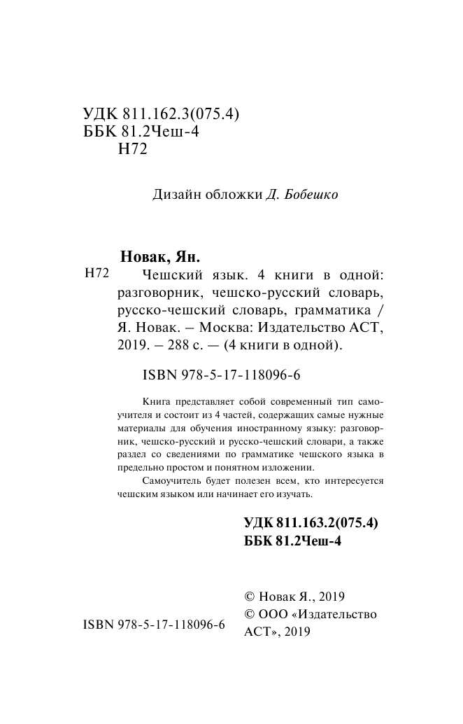 Матвеев Сергей Александрович Чешский язык. 4 книги в одной: разговорник, чешско-русский словарь, русско-чешский словарь, грамматика - страница 3