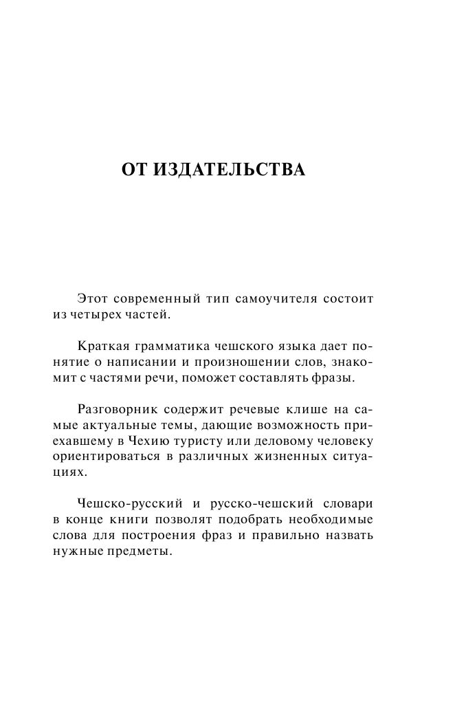 Матвеев Сергей Александрович Чешский язык. 4 книги в одной: разговорник, чешско-русский словарь, русско-чешский словарь, грамматика - страница 4