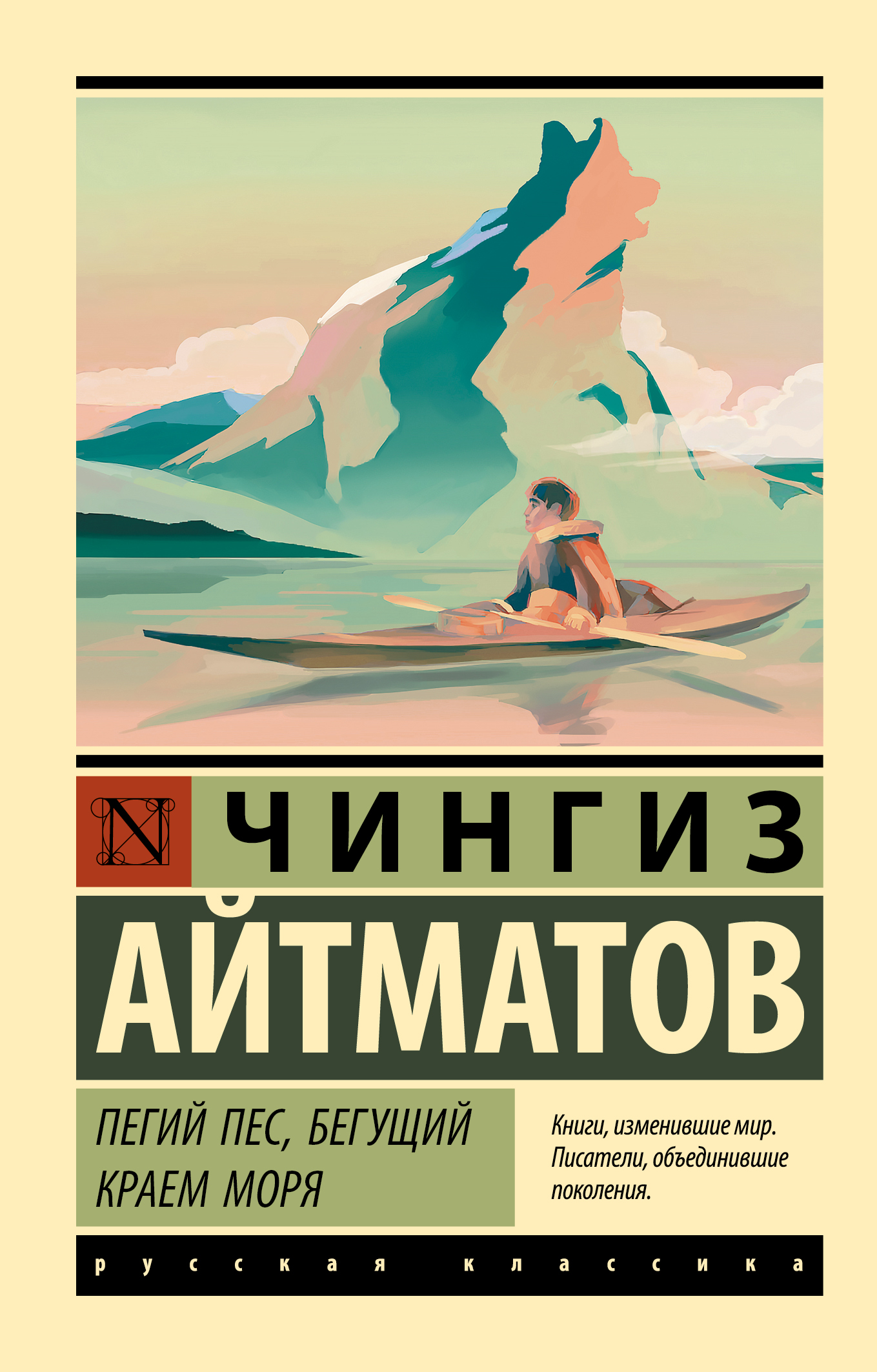 Айтматов Чингиз Торекулович Пегий пес, бегущий краем моря - страница 0