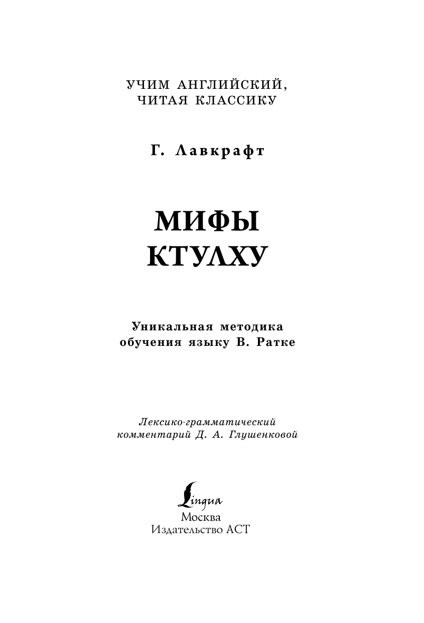 Лавкрафт Говард Филлипс Мифы Ктулху - страница 2