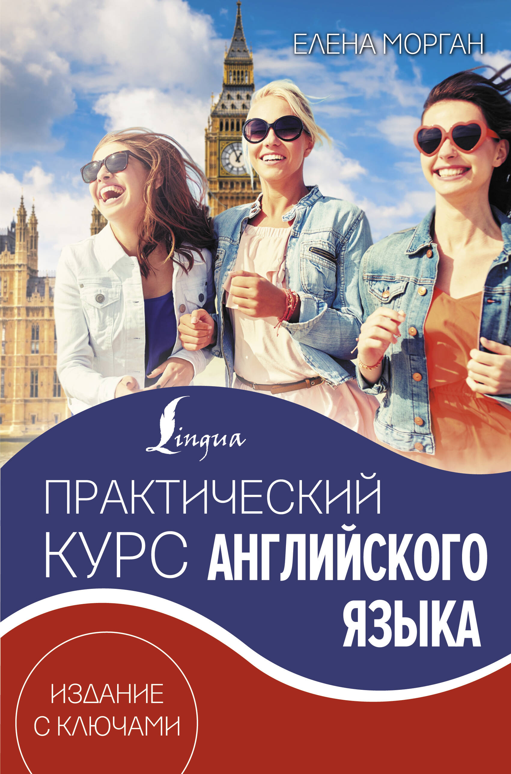 Морган Елена  Практический курс английского языка. Издание с ключами - страница 0