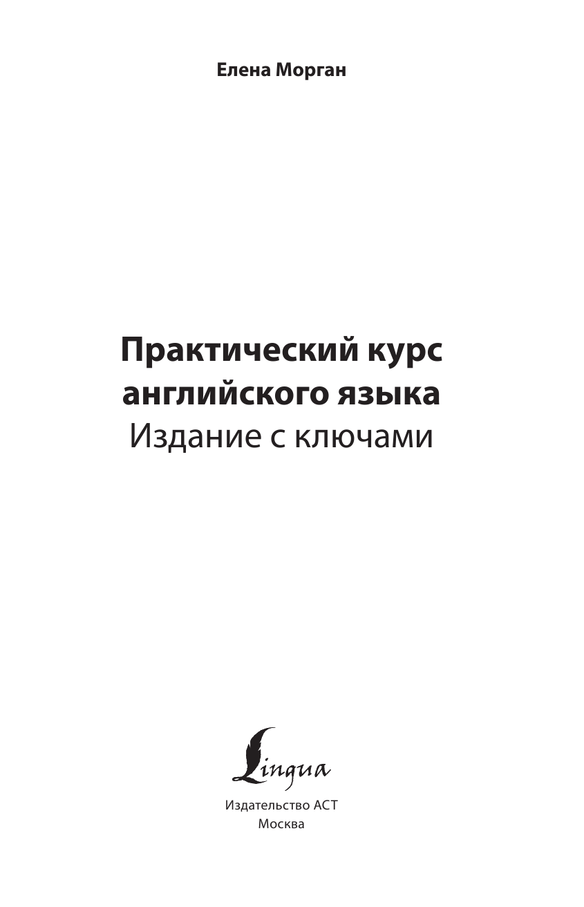 Морган Елена  Практический курс английского языка. Издание с ключами - страница 2
