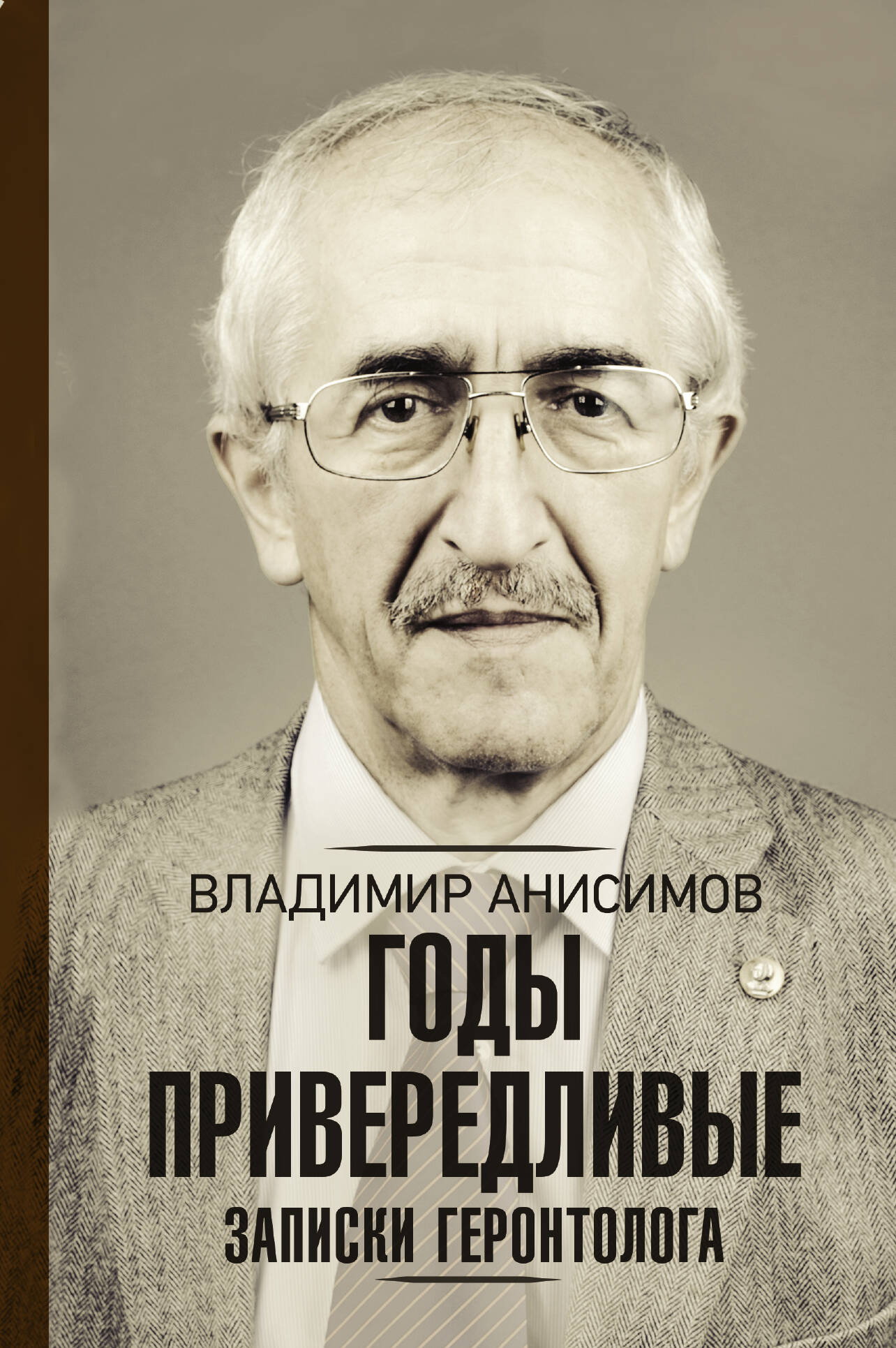Анисимов Владимир Николаевич, <не указано> Годы привередливые. Записки геронтолога - страница 0