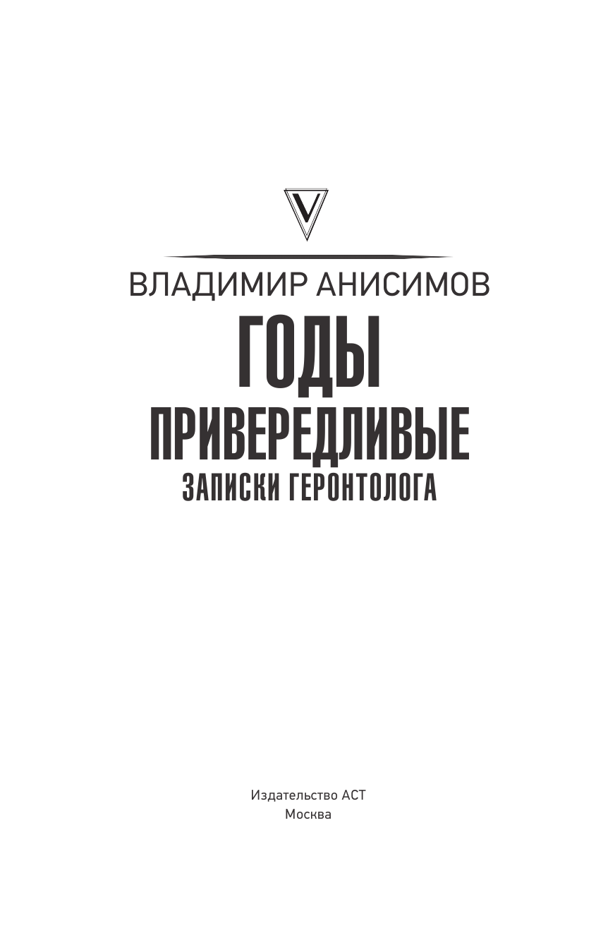 Анисимов Владимир Николаевич, <не указано> Годы привередливые. Записки геронтолога - страница 2