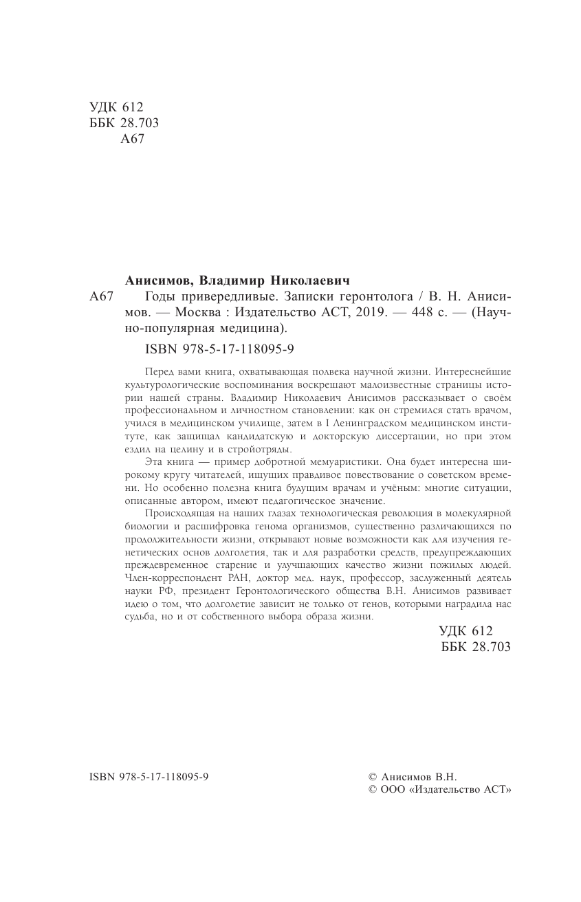 Анисимов Владимир Николаевич, <не указано> Годы привередливые. Записки геронтолога - страница 3