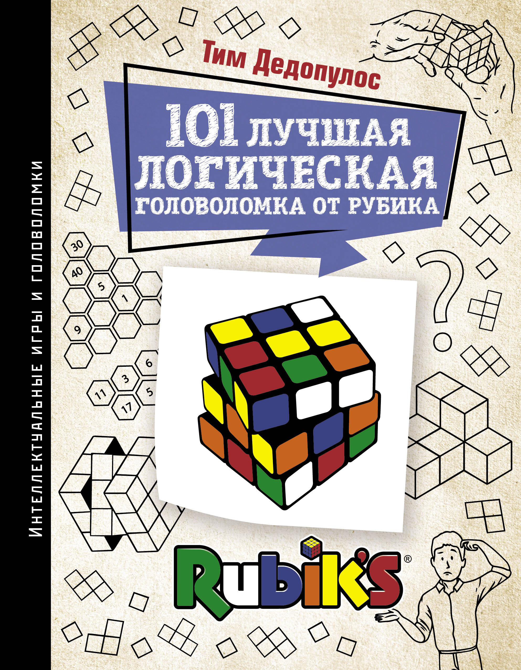 Дедопулос Тим 101 лучшая логическая головоломка от Рубика - страница 0