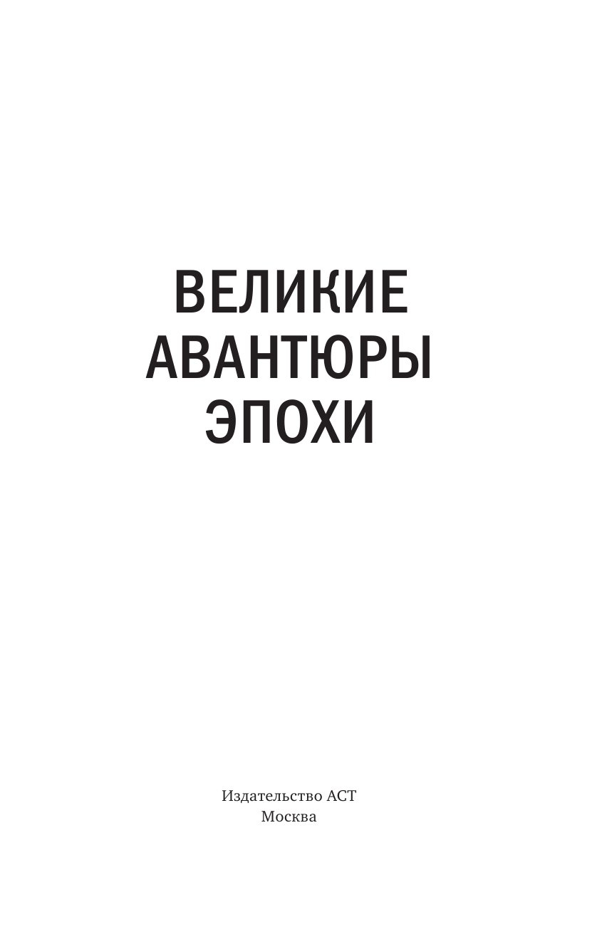 Сенников Егор Валерьевич Великие авантюры эпохи - страница 4