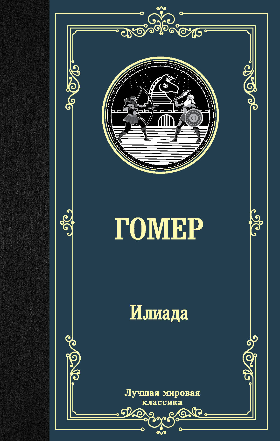 Гомер Илиада - страница 0