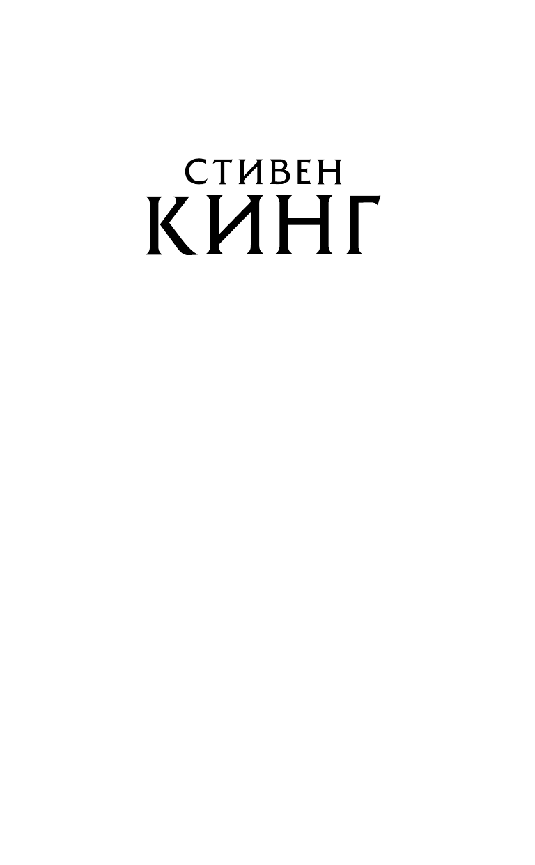 Кинг Стивен Доктор Сон - страница 2