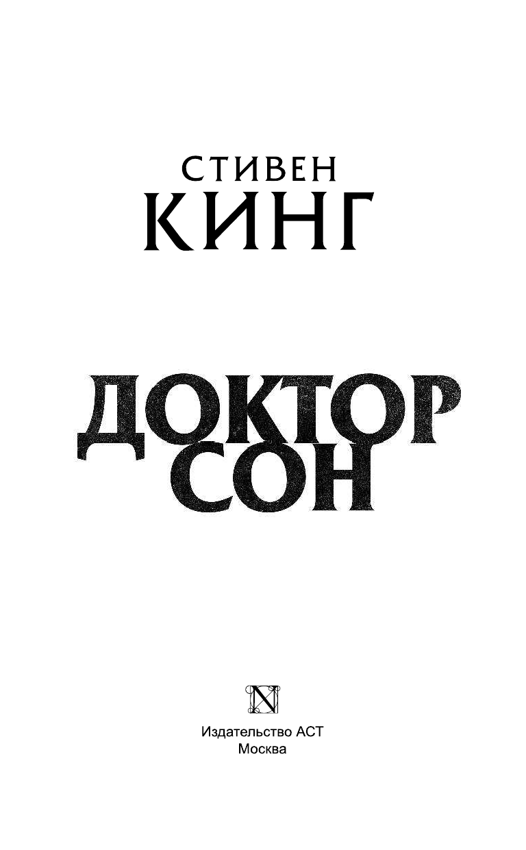 Кинг Стивен Доктор Сон - страница 4