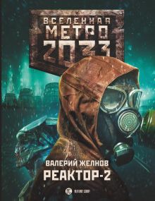 Метро 2033: Реактор-2. В круге втором