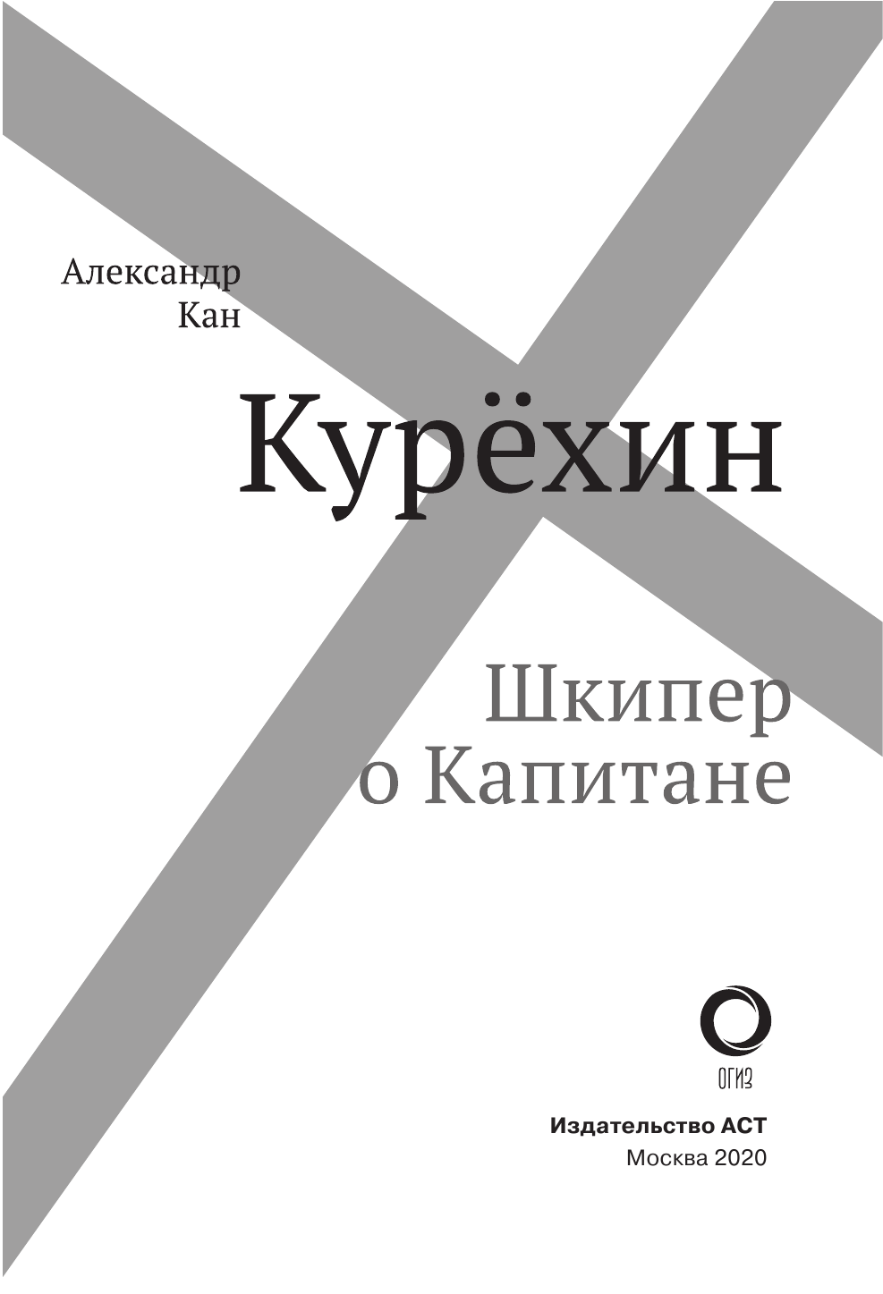 Кан Александр Курёхин. Шкипер о Капитане - страница 2
