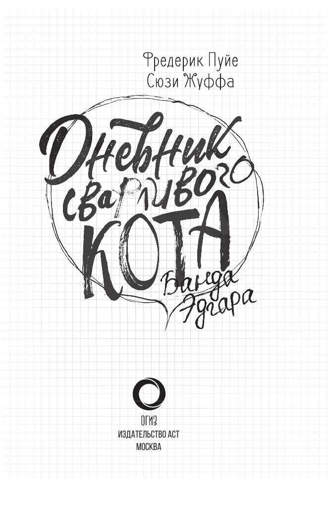 Пуйе Фредерик, Жуффа Сюзи Дневник сварливого кота 2: банда Эдгара - страница 4