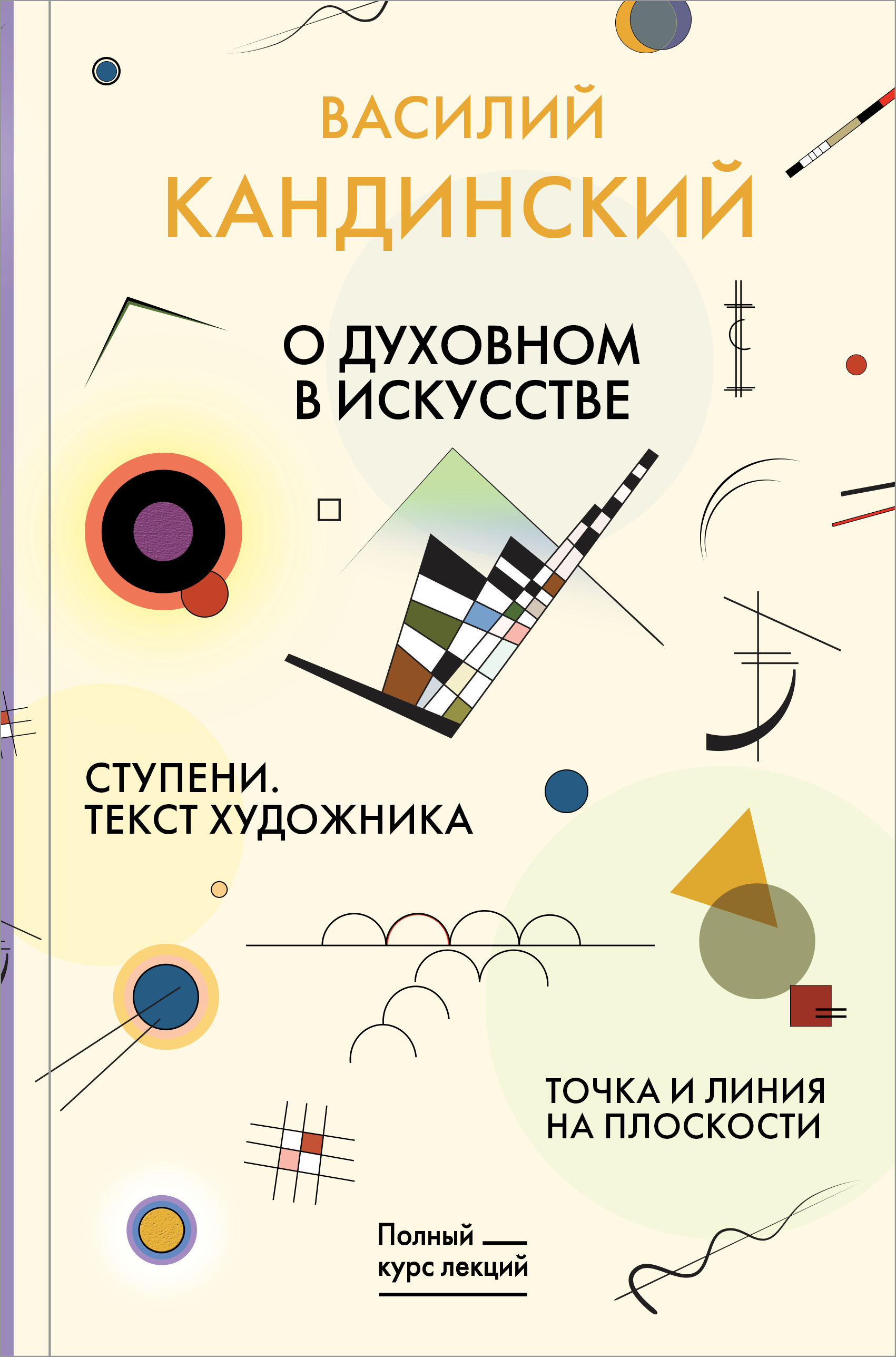 Кандинский Василий Васильевич Точка и линия на плоскости. О духовном в искусстве. Ступени. Текст художника - страница 0