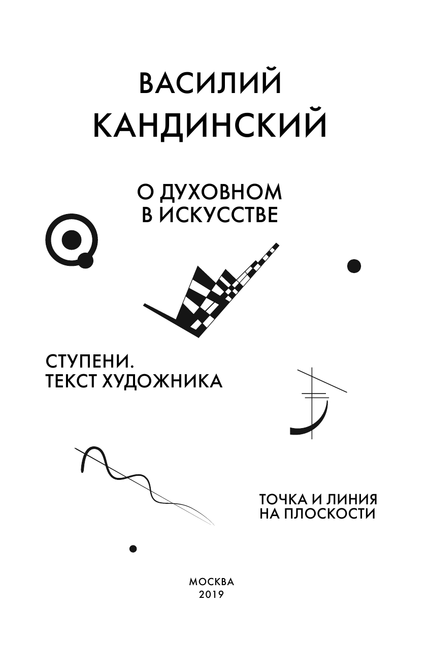 Кандинский Василий Васильевич Точка и линия на плоскости. О духовном в искусстве. Ступени. Текст художника - страница 4