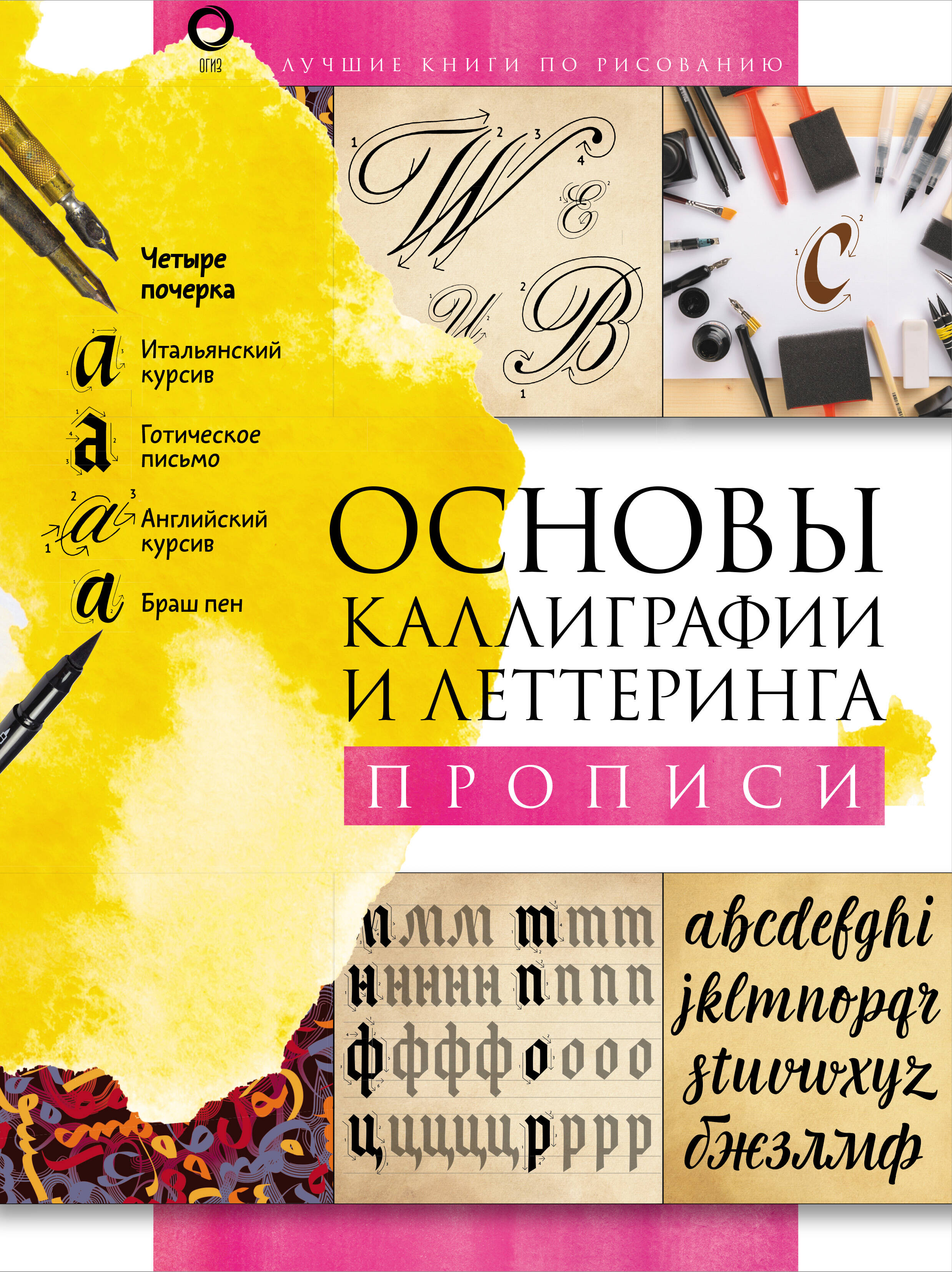  Основы каллиграфии и леттеринга. Прописи - страница 0