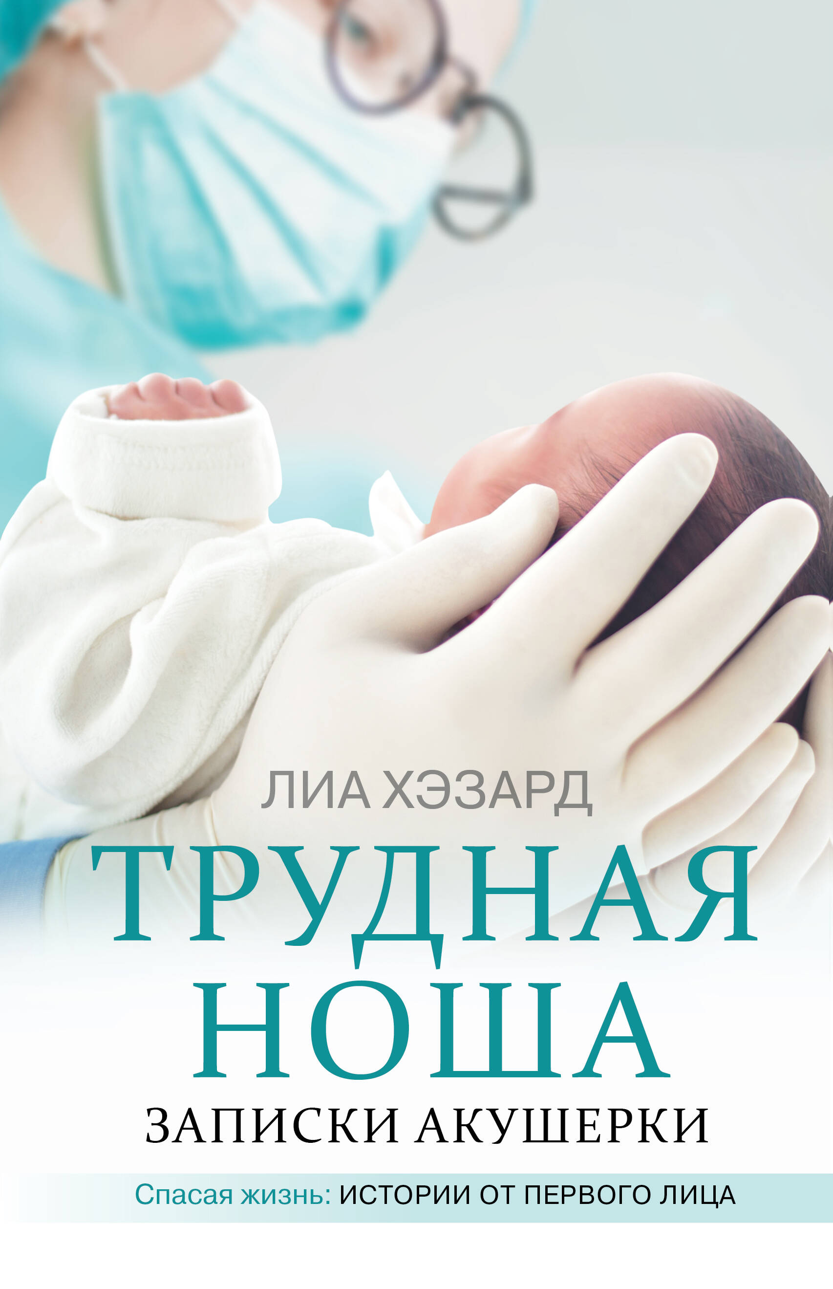 Хэзард Лиа Трудная ноша. Записки акушерки - страница 0