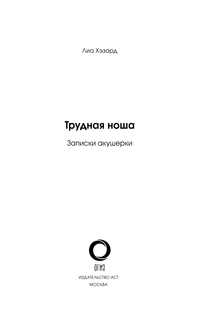Хэзард Лиа Трудная ноша. Записки акушерки - страница 2