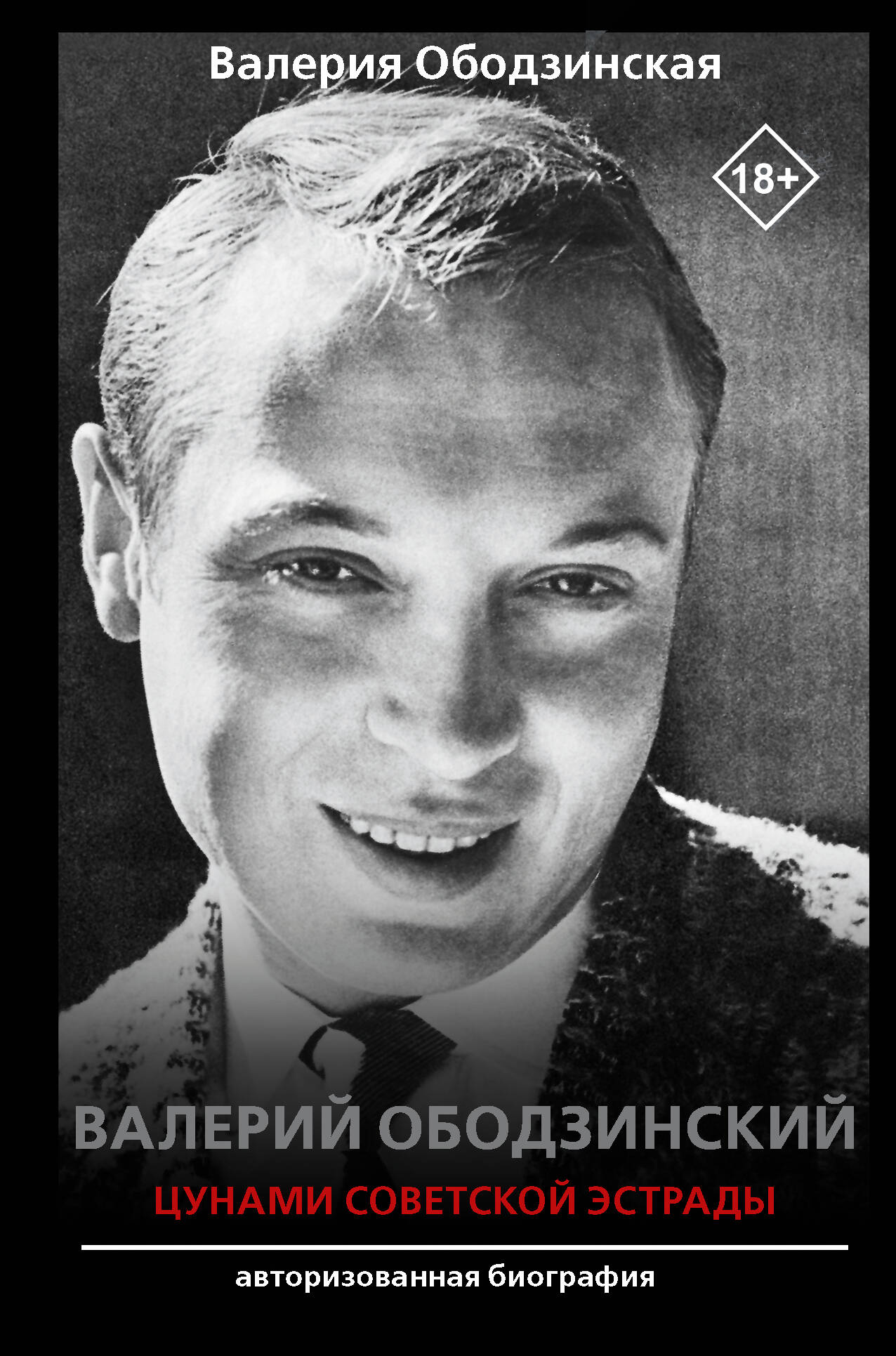 Ободзинская Валерия Валерьевна Валерий Ободзинский — цунами Советской эстрады - страница 0