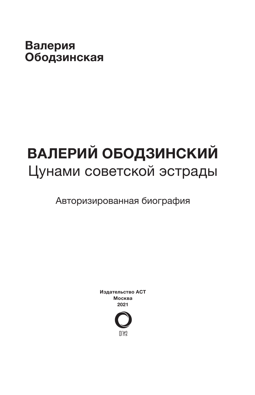 Ободзинская Валерия Валерьевна Валерий Ободзинский — цунами Советской эстрады - страница 2