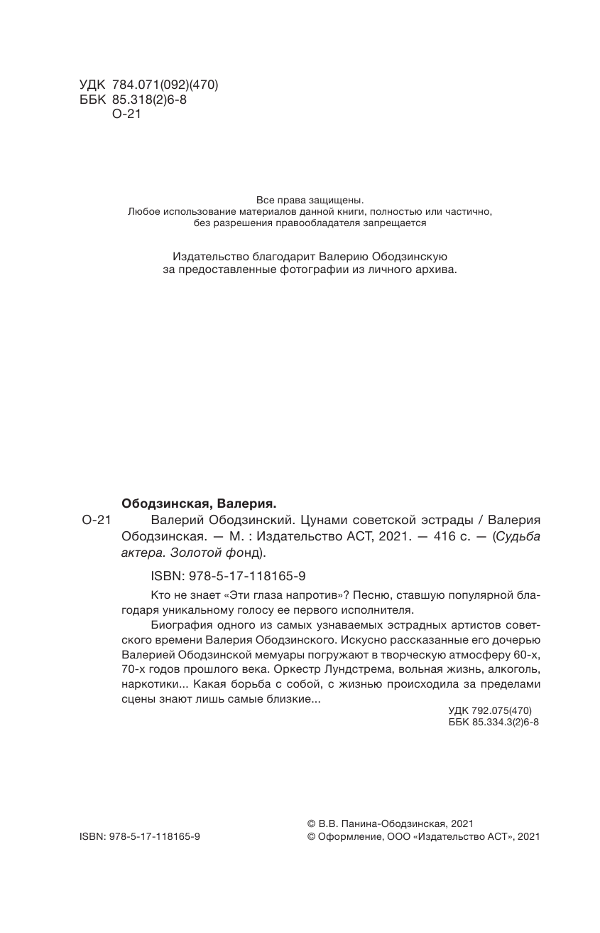 Ободзинская Валерия Валерьевна Валерий Ободзинский — цунами Советской эстрады - страница 3