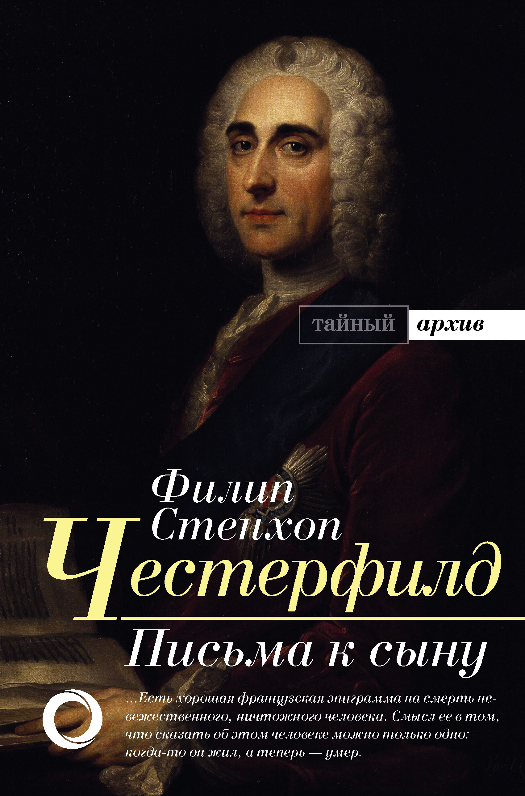 Честерфилд Филип Стенхоуп Письма к сыну - страница 0