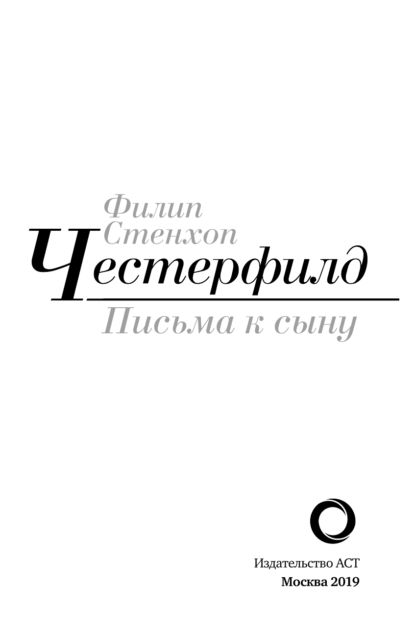 Честерфилд Филип Стенхоуп Письма к сыну - страница 4