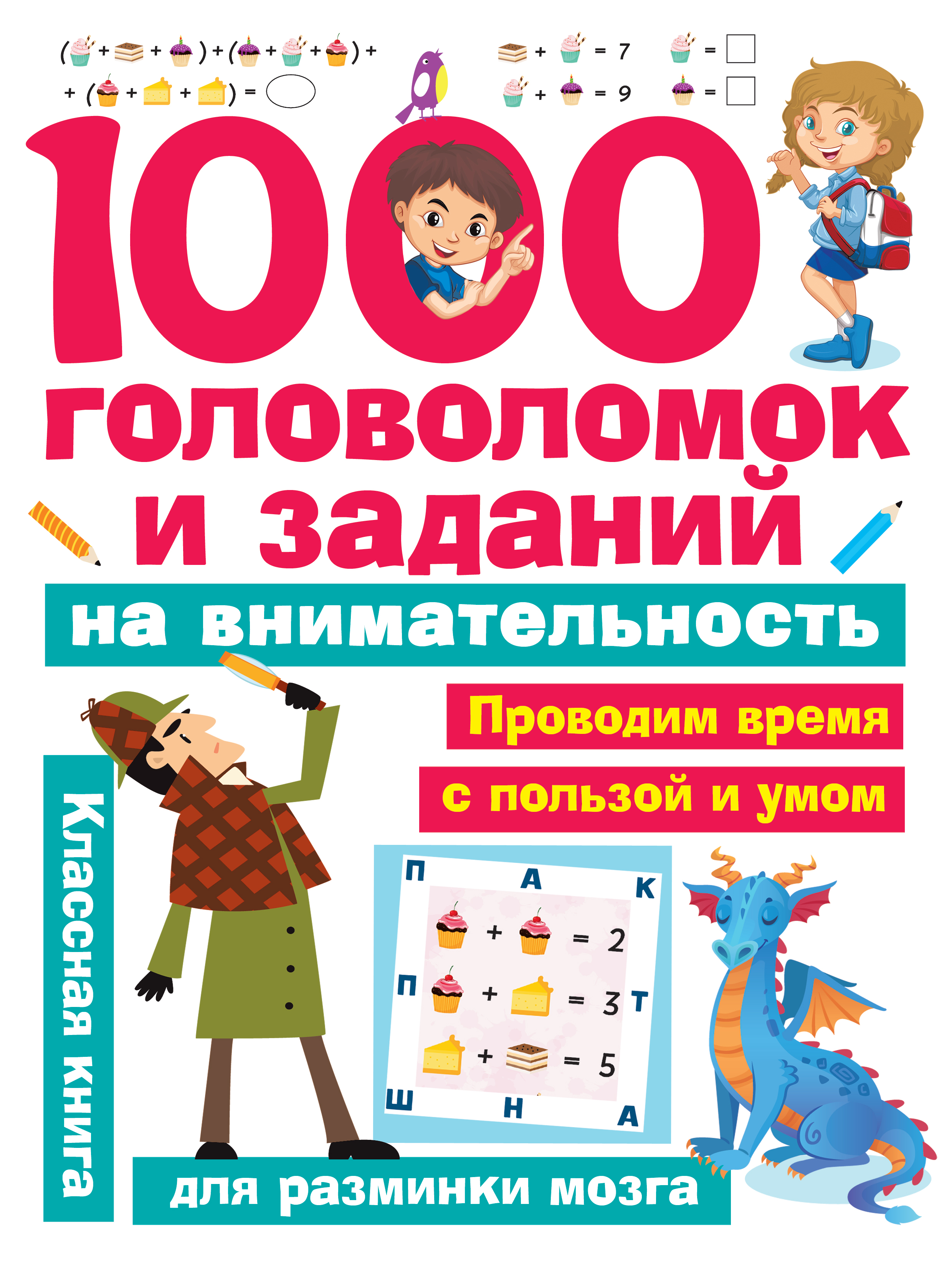 Кириллова Наталья Рэмовна 1000 головоломок и заданий на внимательность - страница 0