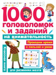 Кириллова Наталья Рэмовна — 1000 головоломок и заданий на внимательность