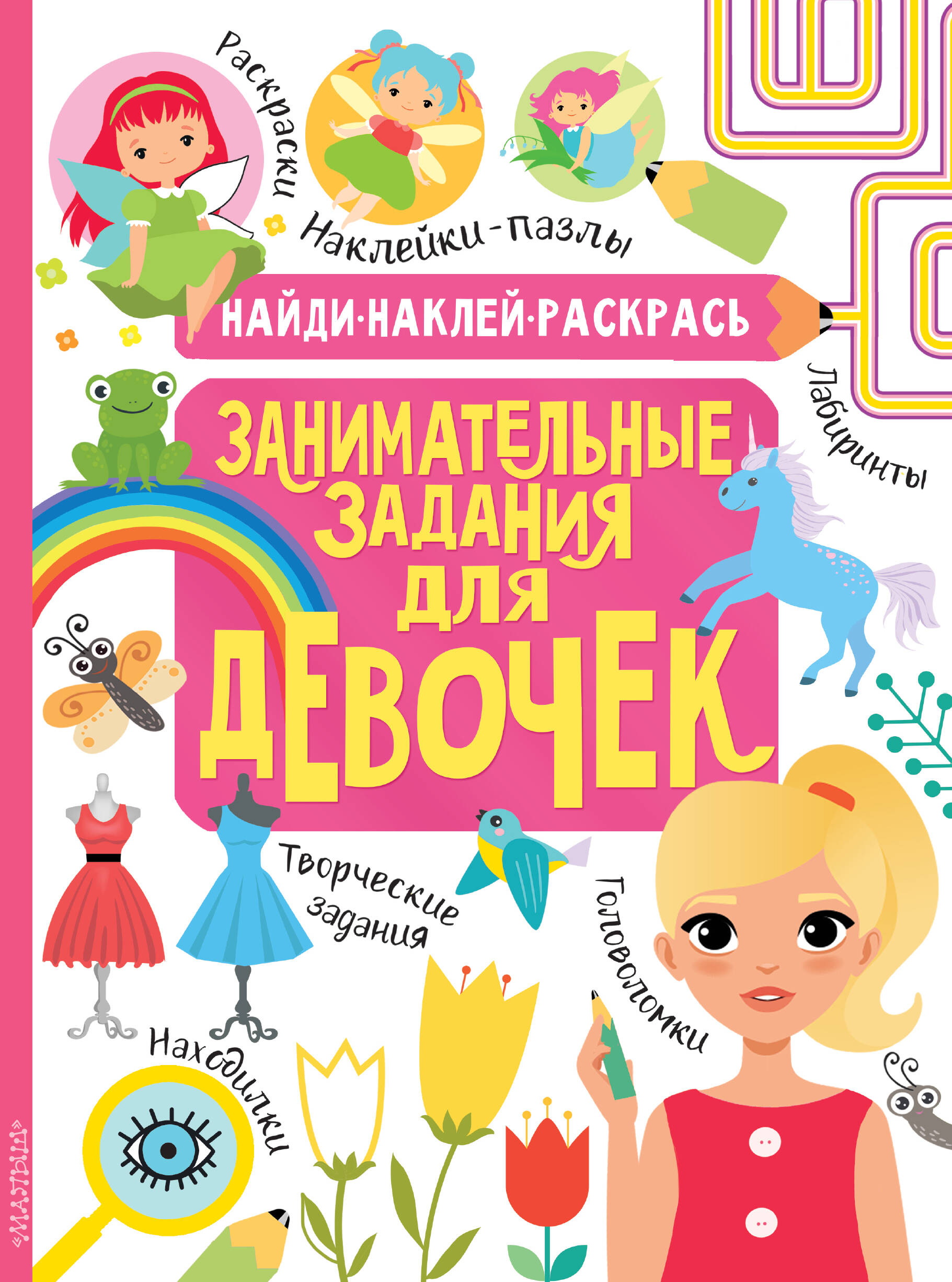  Занимательные задания для девочек - страница 0