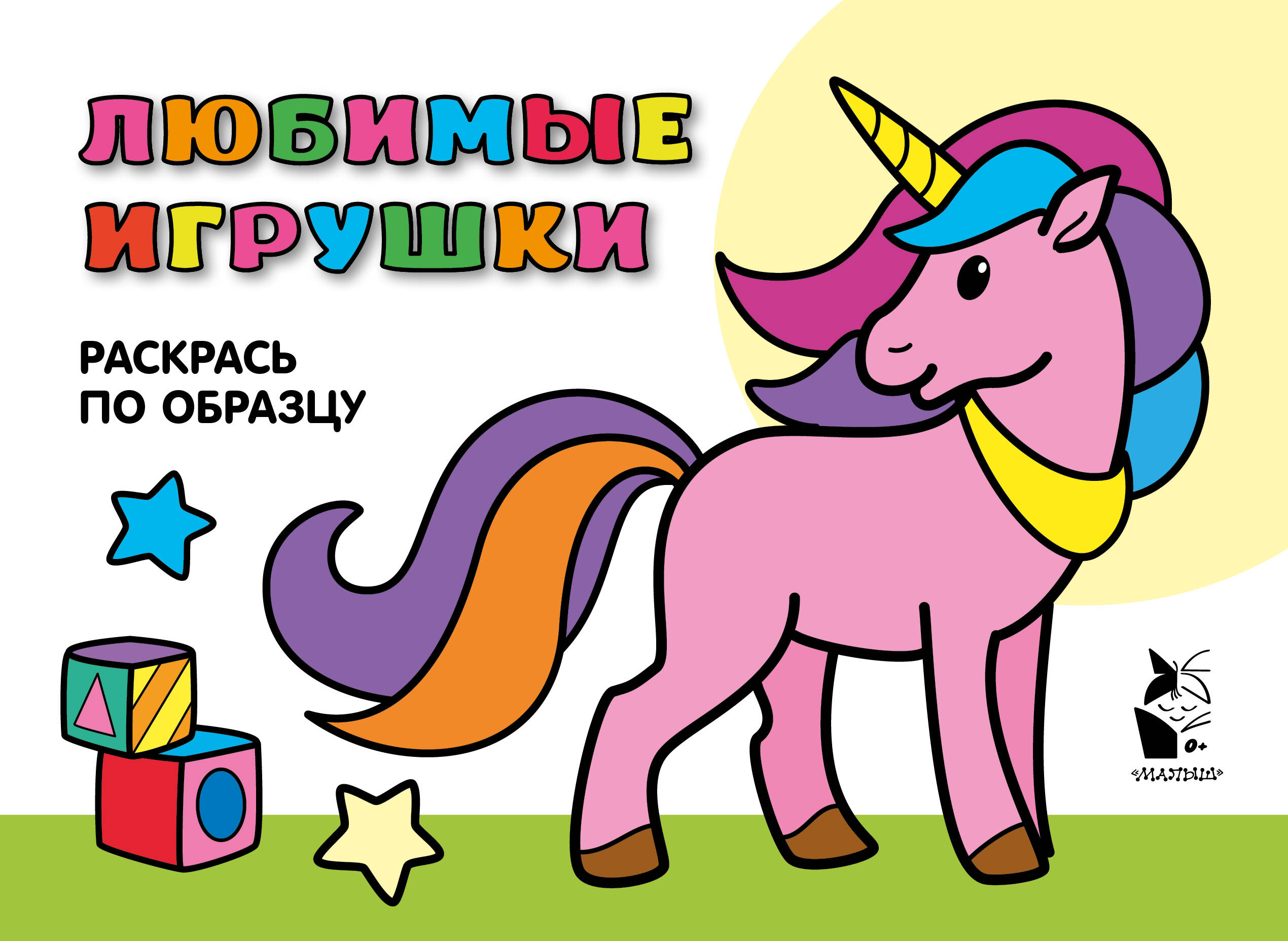  Любимые игрушки. Раскрась по образцу - страница 0