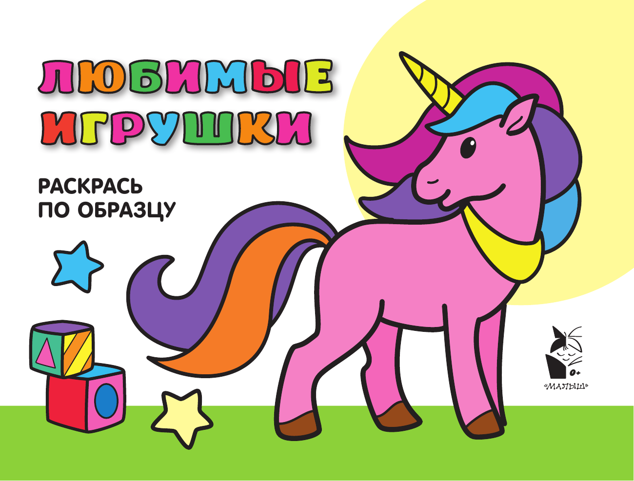  Любимые игрушки. Раскрась по образцу - страница 2