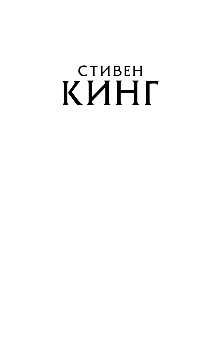 Кинг Стивен Сияние - страница 2