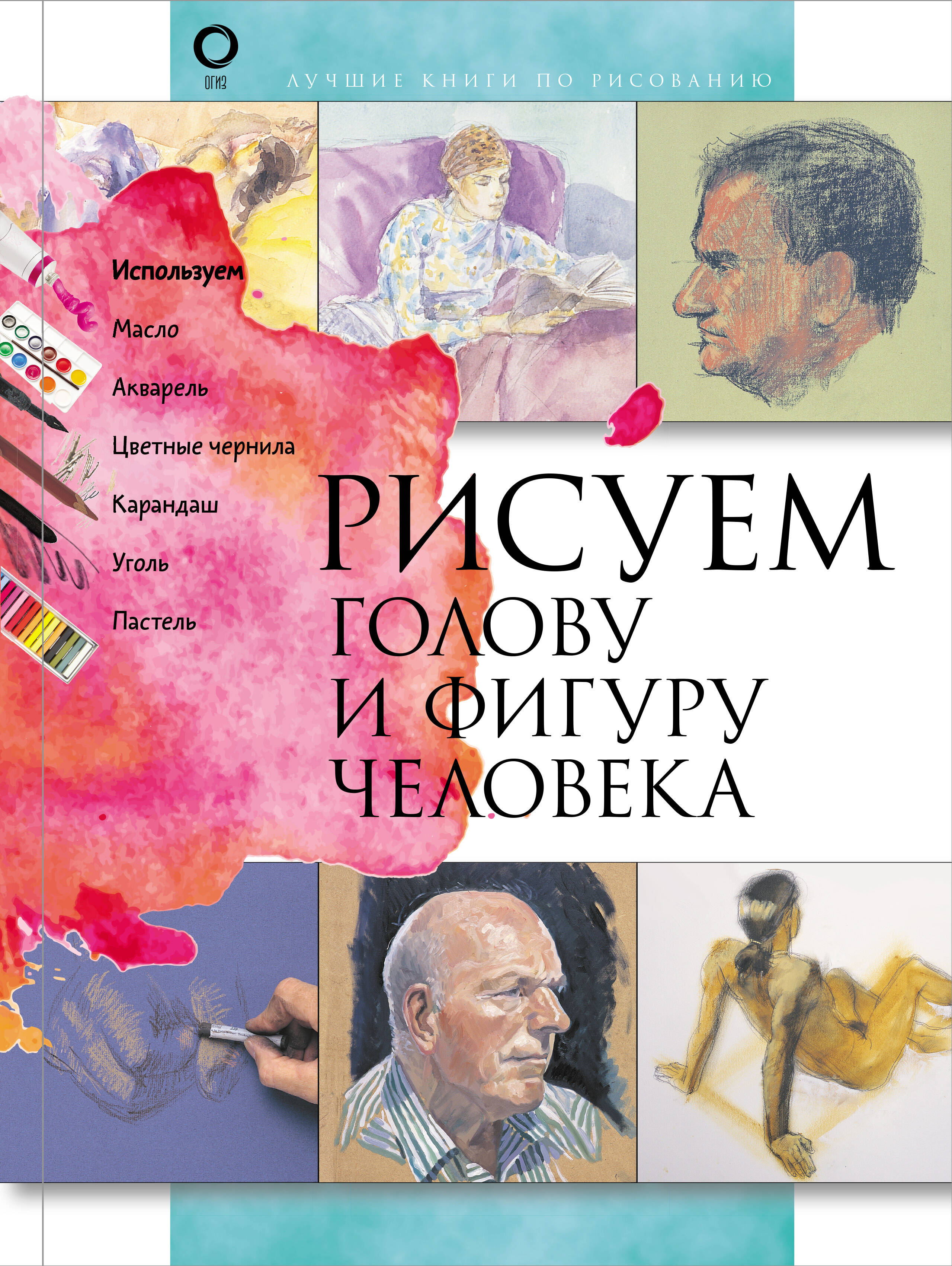  Рисуем голову и фигуру человека - страница 0