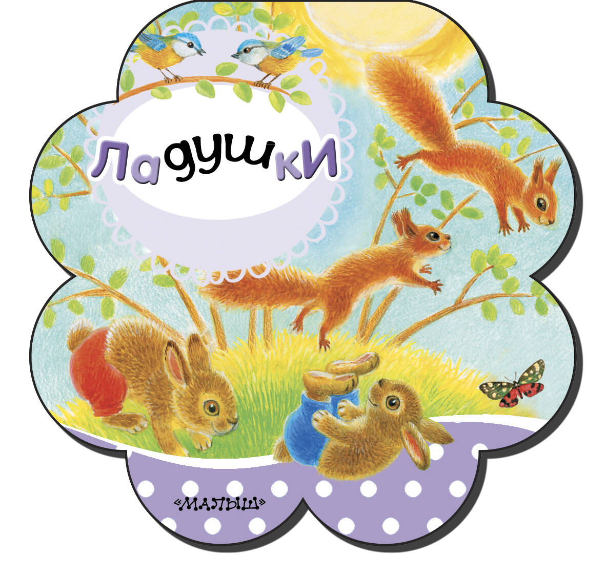  Ладушки - страница 0