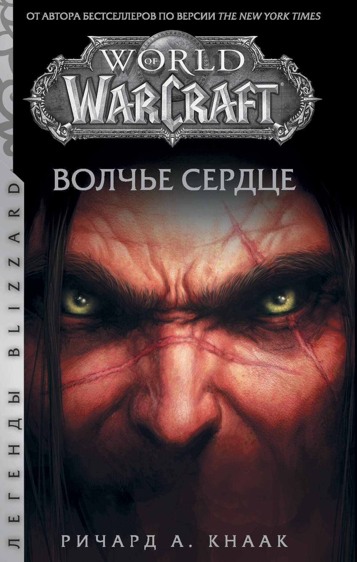 Кнаак Ричард World of Warcraft. Волчье сердце - страница 0