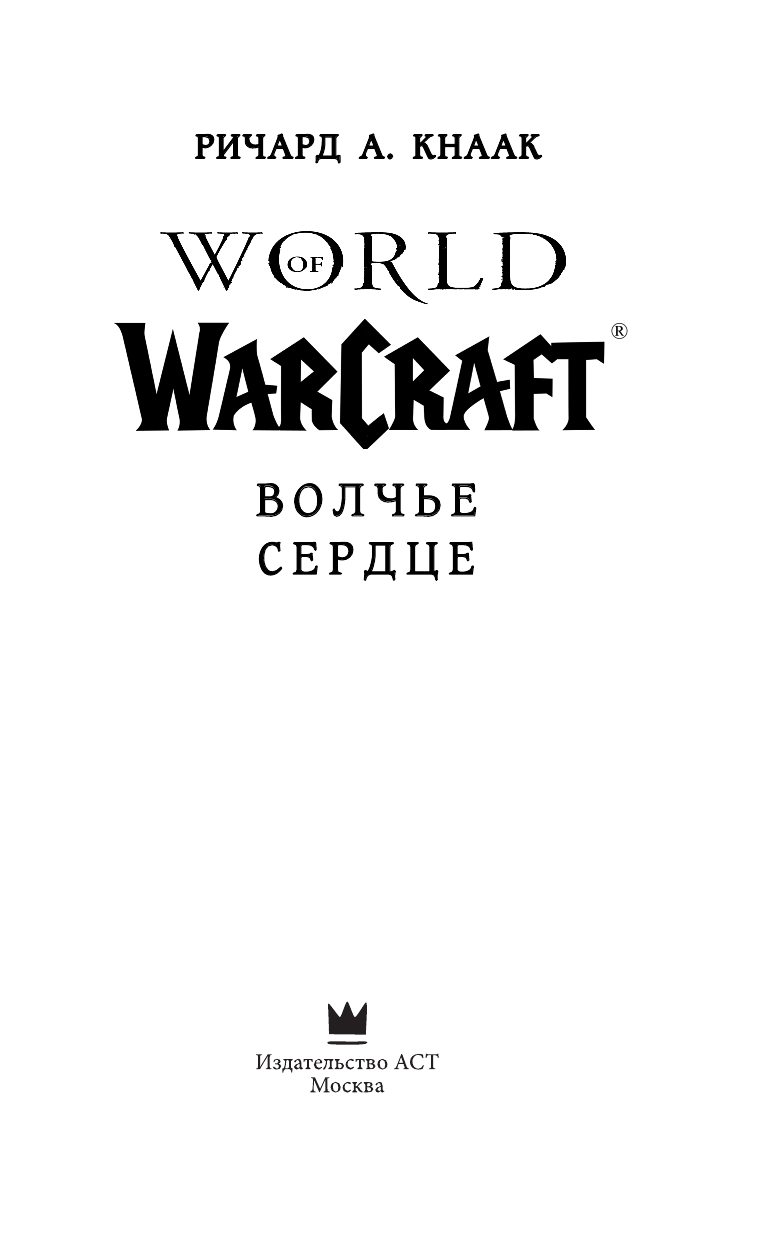 Кнаак Ричард World of Warcraft. Волчье сердце - страница 4