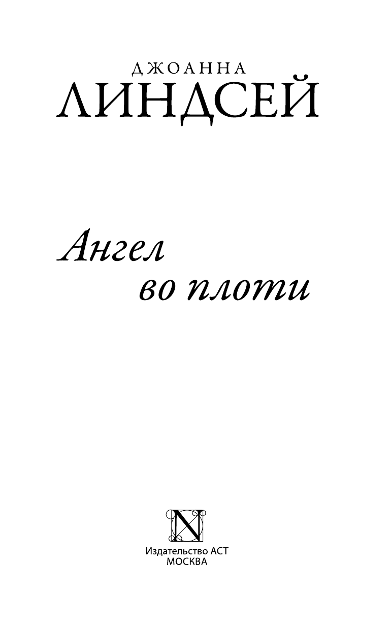 Линдсей Джоанна Ангел во плоти - страница 2