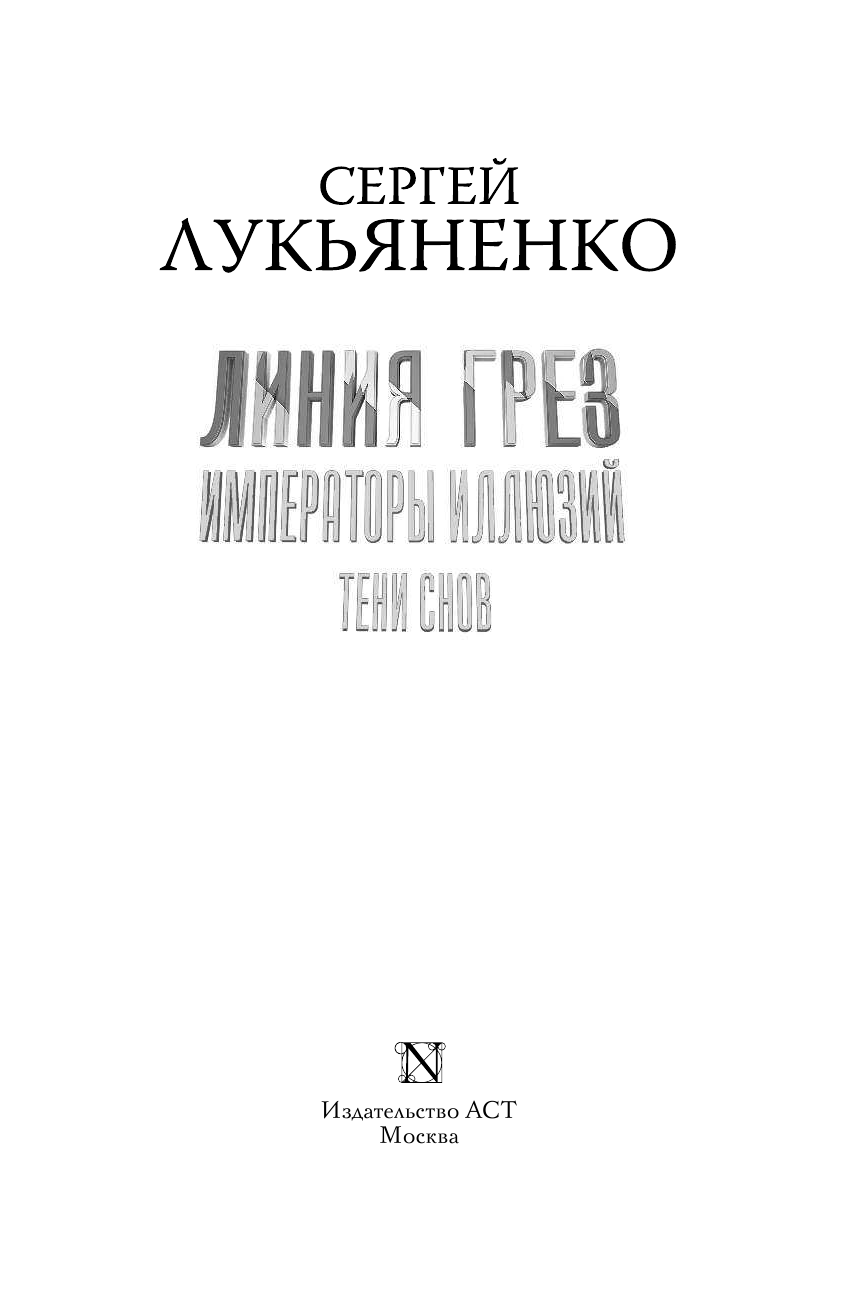 Лукьяненко Сергей Васильевич Линия грез. Императоры иллюзий. Тени снов - страница 4