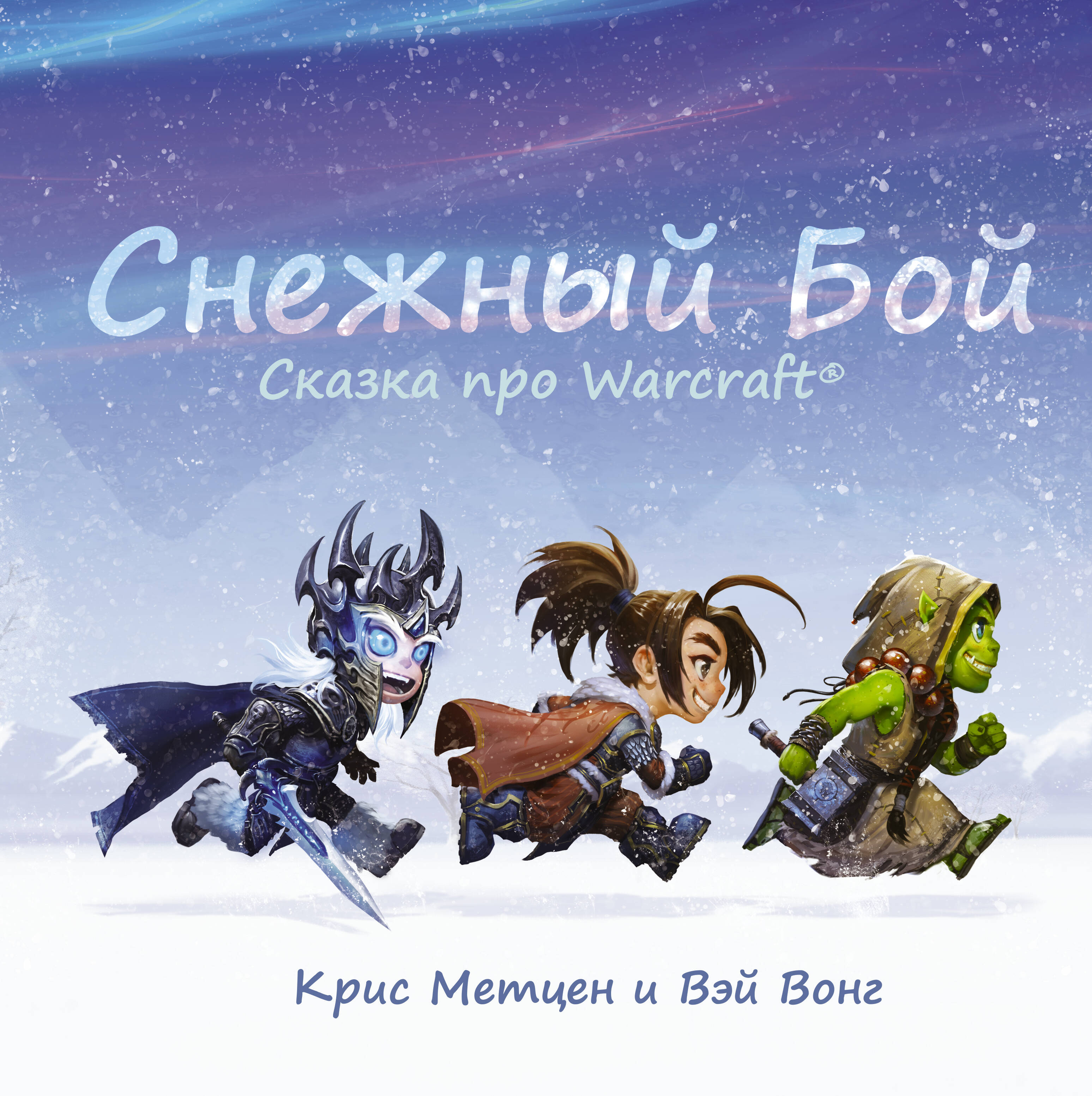 Метцен Крис, Вонг Вэй Снежный бой: Сказка про Warcraft - страница 0