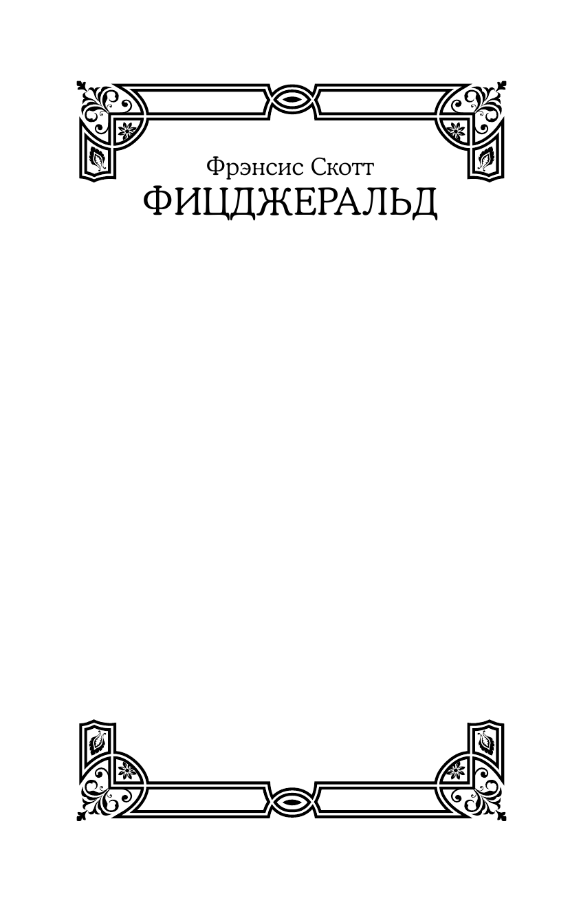 Фицджеральд Фрэнсис Скотт Все романы в одном томе - страница 2