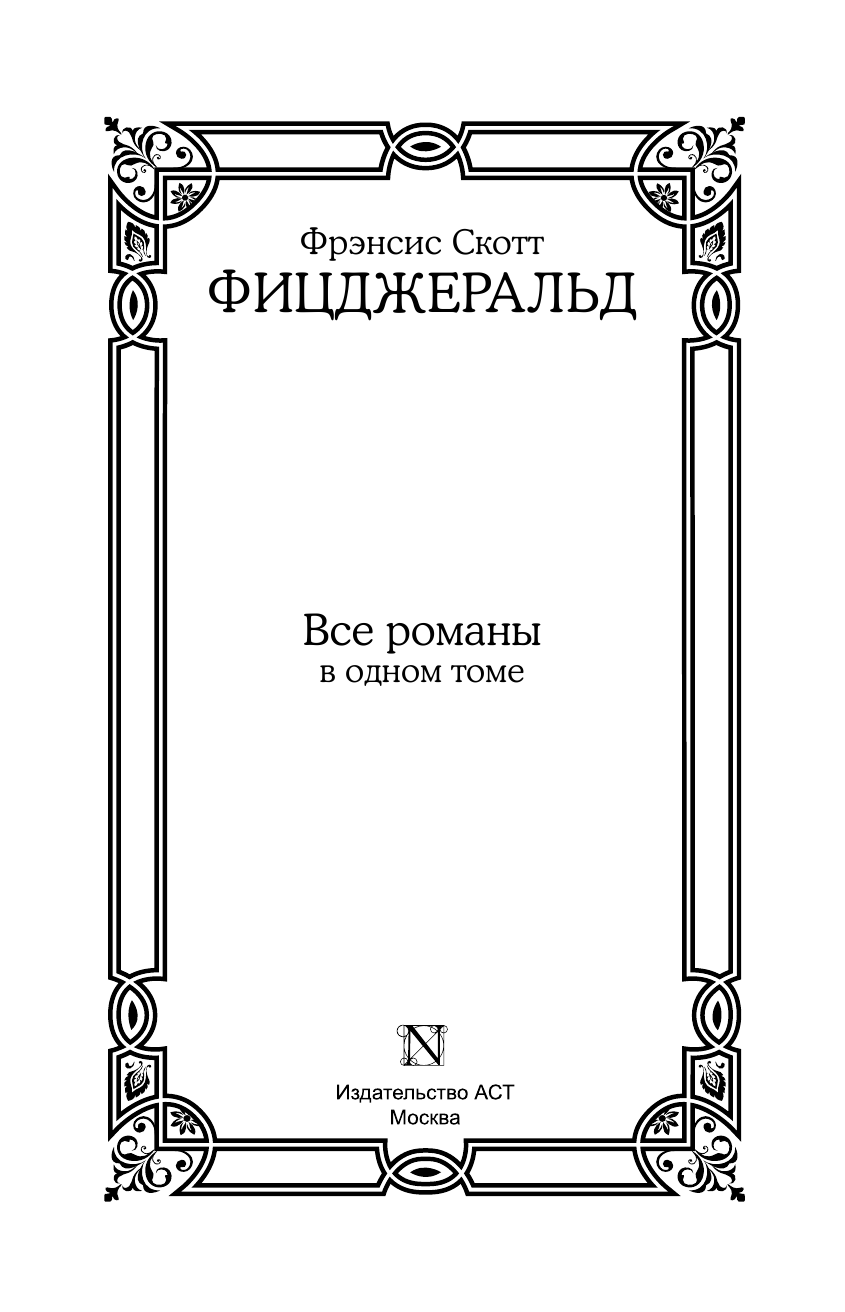 Фицджеральд Фрэнсис Скотт Все романы в одном томе - страница 4