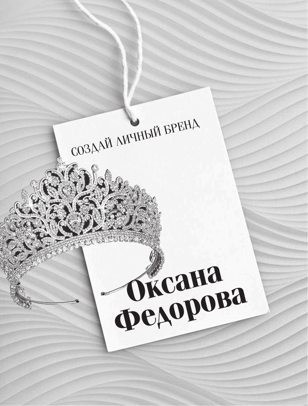 Федорова Оксана Геннадьевна Создай личный бренд - страница 2