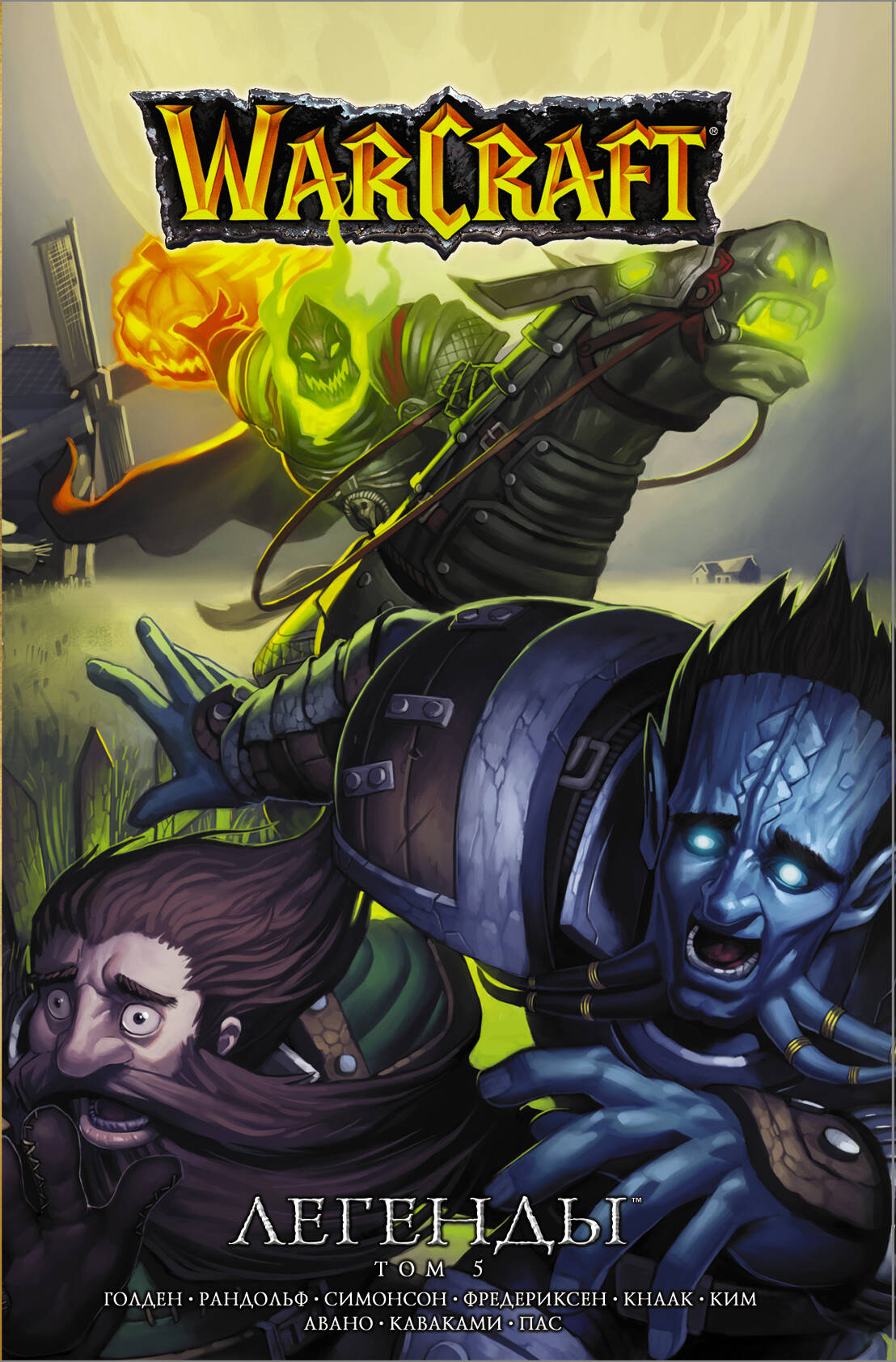 Кнаак Ричард Warcraft: Легенды. Том 5 - страница 0