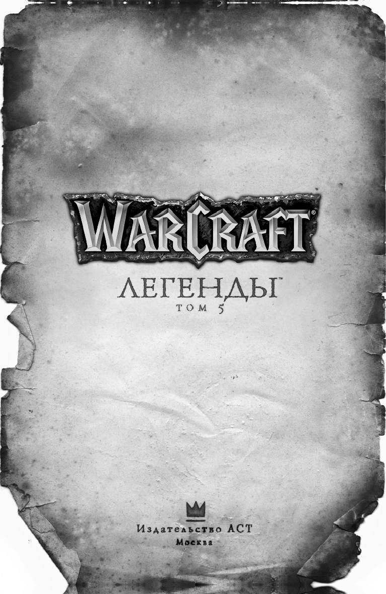 Кнаак Ричард Warcraft: Легенды. Том 5 - страница 4