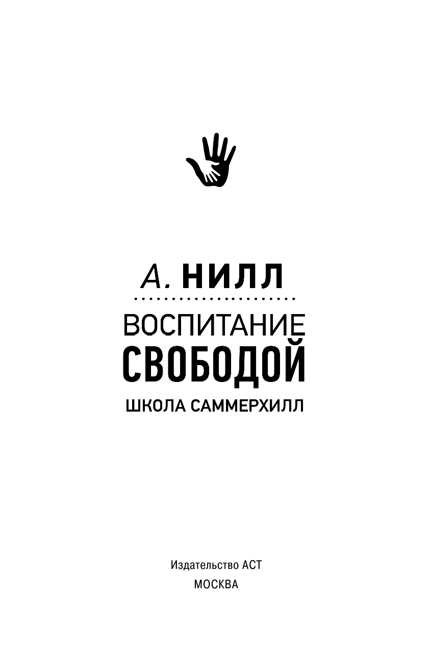 Нилл Александр Воспитание свободой. Школа Саммерхилл - страница 1