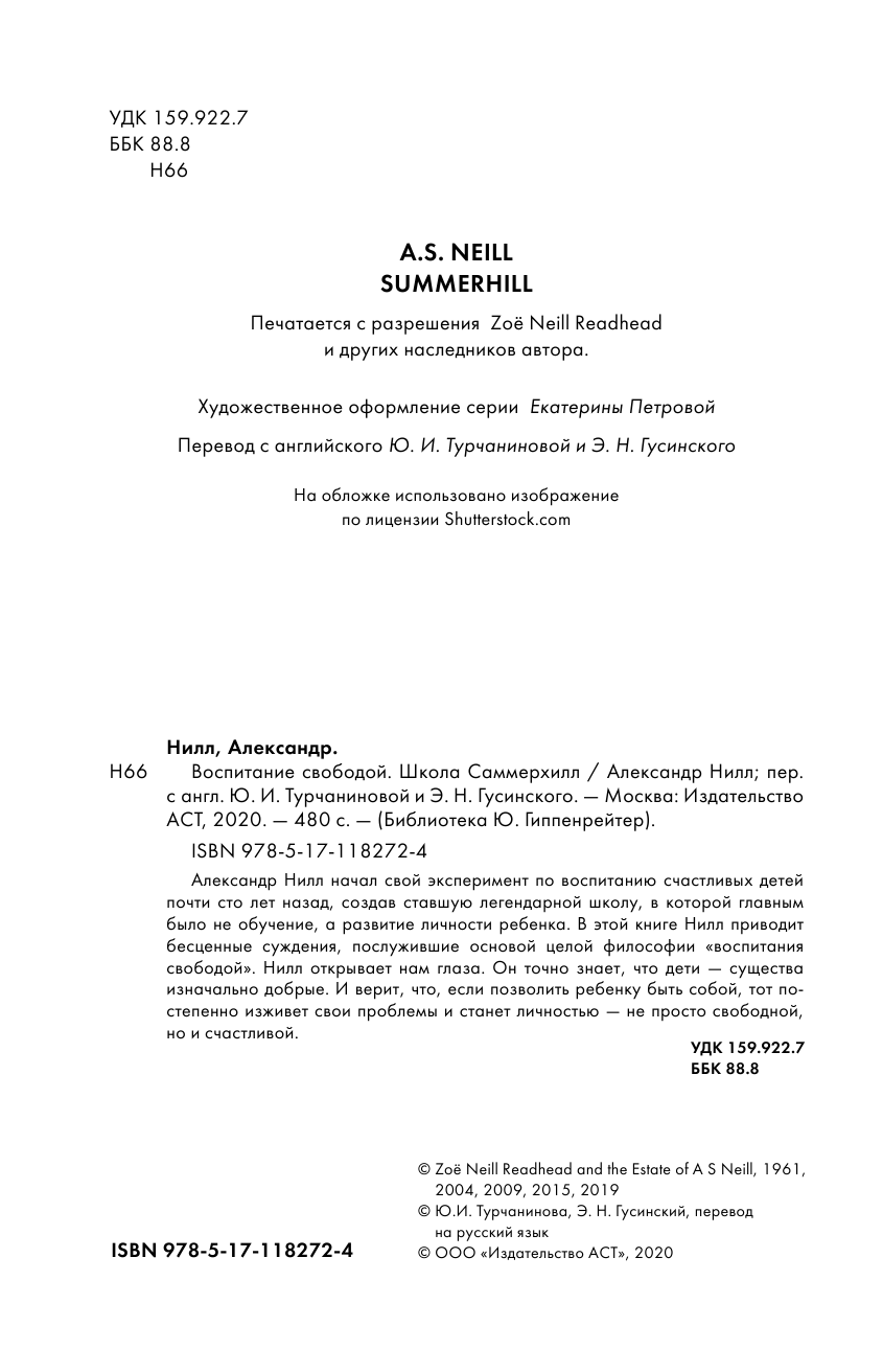 Нилл Александр Воспитание свободой. Школа Саммерхилл - страница 2