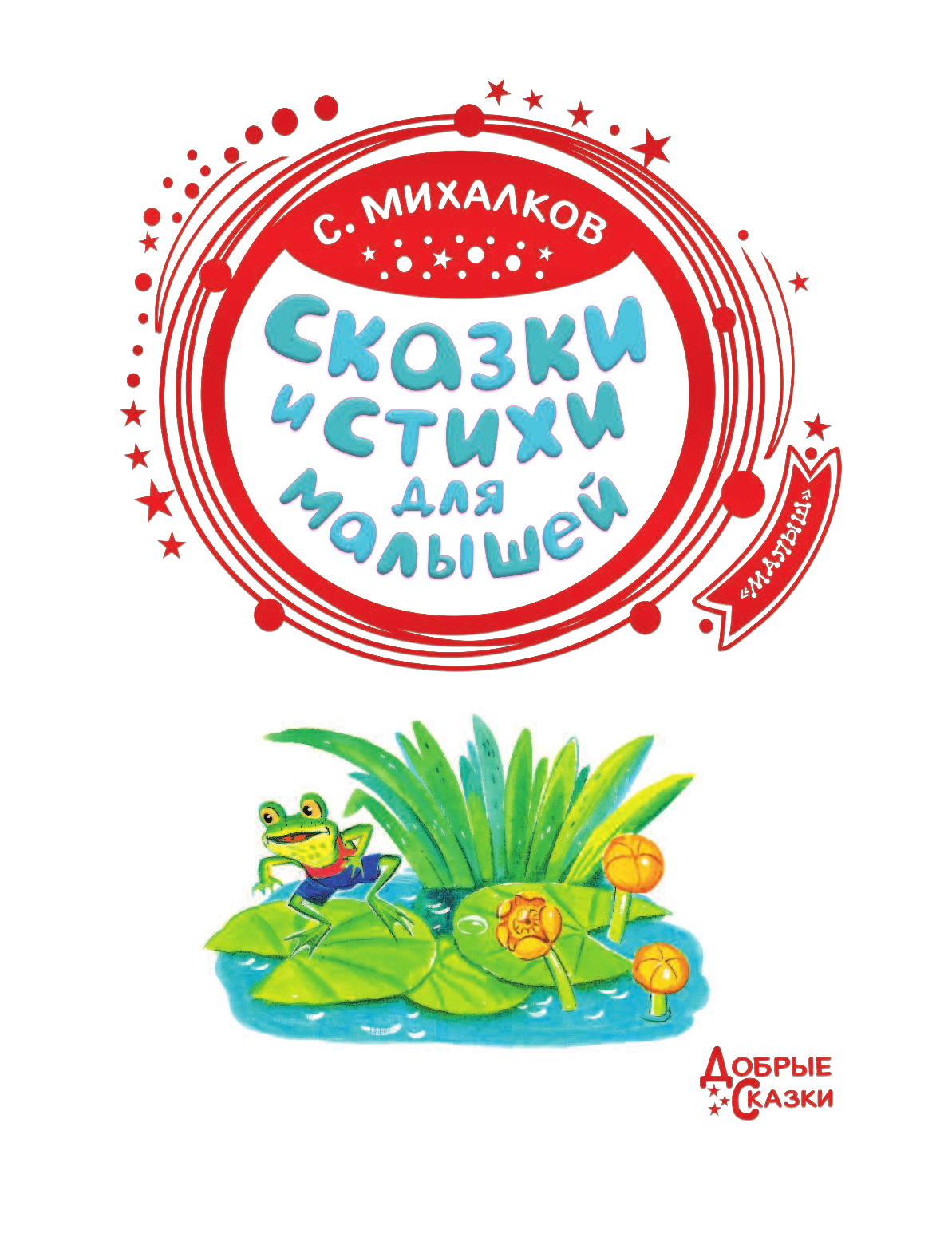 Михалков Сергей Владимирович Сказки и стихи для малышей - страница 4